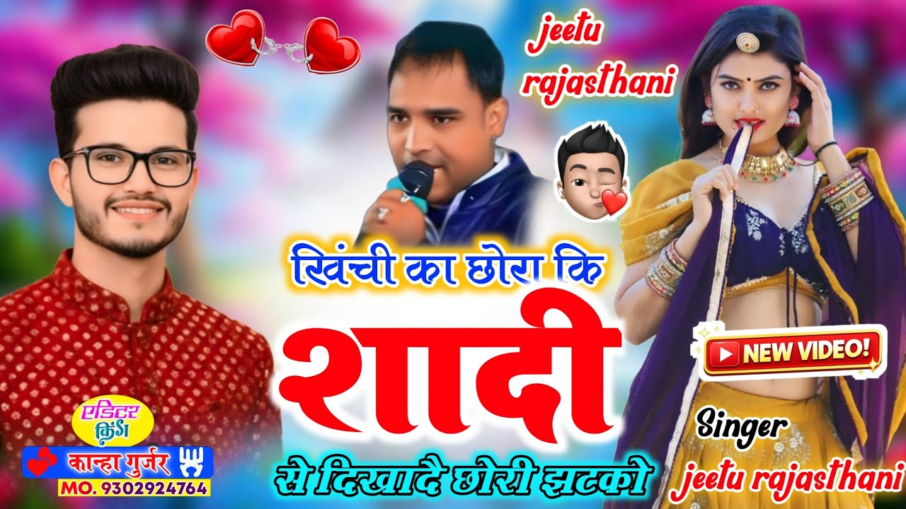 खिंची का छोरा कि शादी मैं दिखादै छोरी झटको सुपर डुपर सॉन्ग सिंगर जीतू राजस्थानी फरिया 