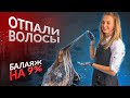 Инна Кириченко — балаяж