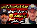 افشاگری جنجالی احسان کرمی درباره مهران غفوریان التماس های پنهانی تا حضور در جشنواره فجر