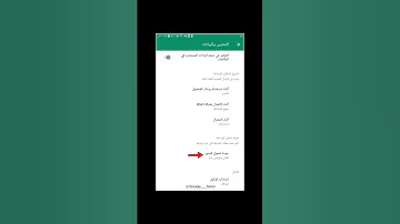 كيف تنزل ستوري واتساب ب جودة عالية 
