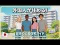 How Foreigners Can Get Public Housing in Japan|जापानमा विदेशीले सरकारी घर पाउन सक्छन्?