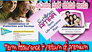 ಜೀವನ್ ಅಮರ್ ಪಾಲಿಸಿ & 100% ಪ್ರೀಮಿಯಂ ರಿಟರ್ನ್! | LIC Jeevan Amar + Endowment plan combo