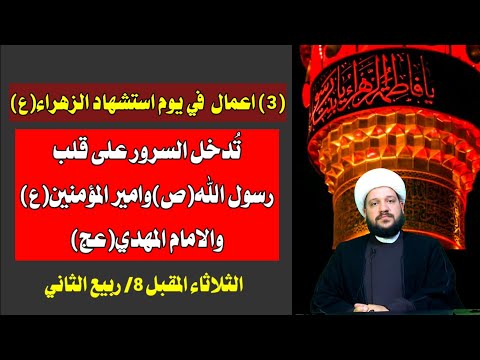 ثلاثة اعمال مهمة في يوم استشهاد الزهراء ثوابها عظيم الشيخ احمد الهمامي