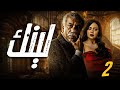 حصريا مسلسل لينك الحلقة 2 بطولة سيد رجب رانيا يوسف محمود عمرو ياسين 