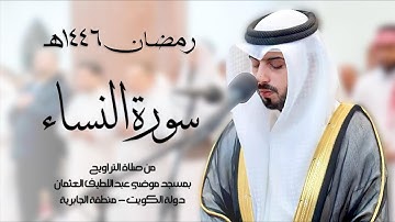 سورة النساء ( تراويح رمضان 1446هـ ) - شايع التميمي