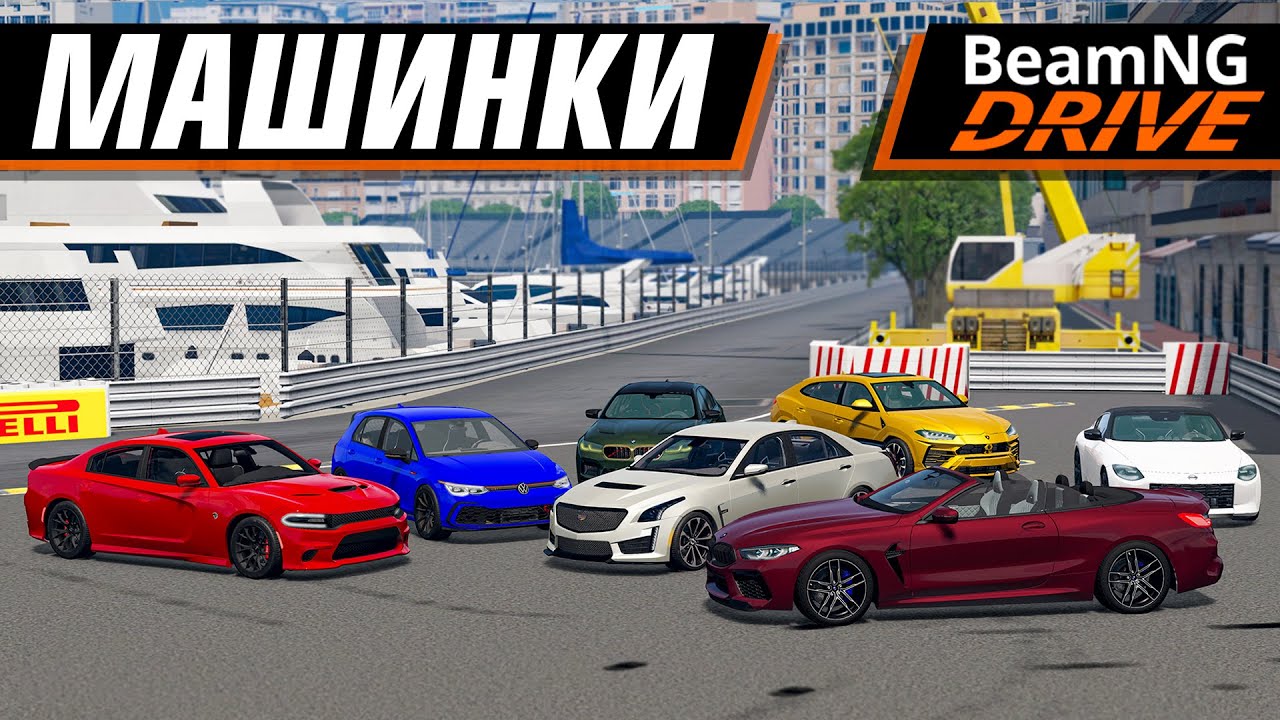 Моды на машины beamng