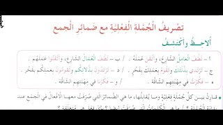 شرح درس تصريف الجملة الفعلية مع ضمائر الجمع +حلول تمارين كتاب النشاطات ص 16 اللغة العربية سنة خامسة