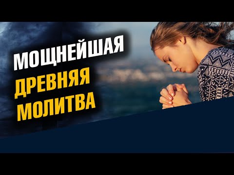 Чудотворная древняя молитва для Защиты