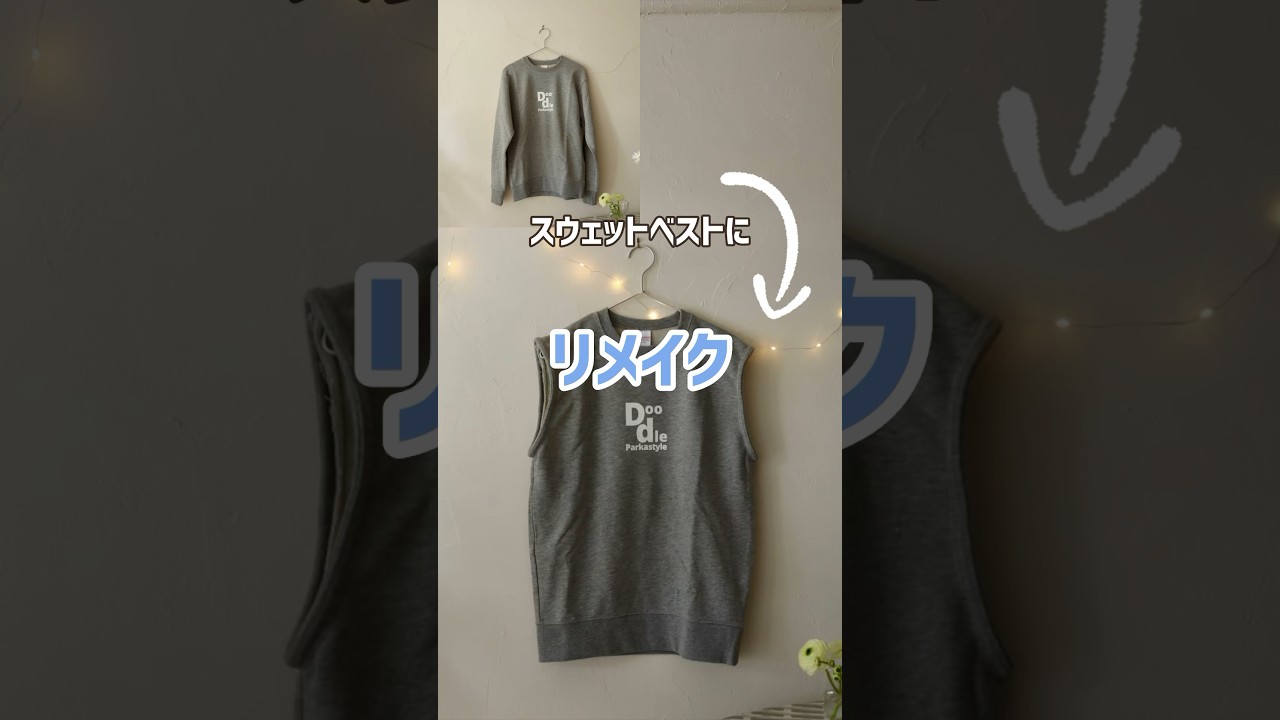 簡単リメイク】スウェットベスト #スウェット#リメイク#ベスト - YouTube