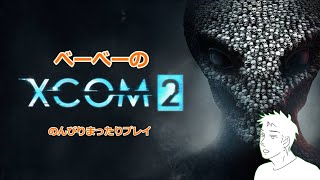 べーべーのXCOM2！！[1]