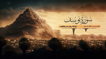 تلاوة سورة يوسف - القارئ عبدالله الحميد | رواية روح عن يعقوب الحضرمي