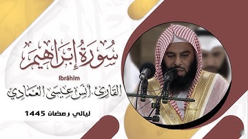 سورة ابراهيم كاملة | أنس العمادي | ليلة 15 رمضان 1445 هـ