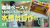 自作水槽台設計図 完全解説 Youtube