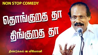 தொங்குறத தா! திங்குறத தா! திண்டுக்கல் ஐ லியோனி நகைச்சுவை பேச்சு | DINDIGUL LEONI NON STOP COMEDY