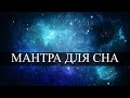 Мантра Ганеши Ганапати | Мантра для сна