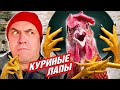 ШОК! КУРИНЫЕ ЛАПКИ под пиво. Что едят в КИТАЕ?  Наш рецепт рубрики &quot;Все полезно, что в рот полезло&quot;