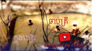 ចាប់​ត្រី​ក្នុង​បៀរ​ ព្រែកឬស្សី​ ល្វាឯម