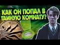 Как Том Реддл нашёл вход в Тайную комнату?