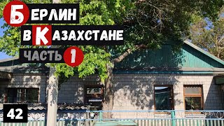 Немецкий поселок Берлин в Казахстане Где? В Караганде! Откуда немцы в Казахстане?