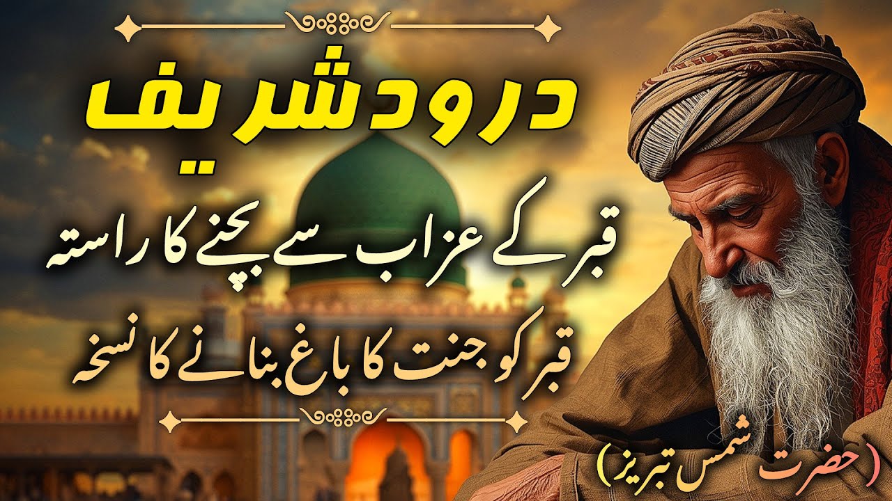 Kya Darood Sharif Qabar Ko Munawar Kar Sakta Hai? | Qabar Ka Noor | Hazrat Shams Tabrizؒ Ka Paigham