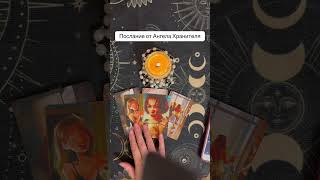 Послание от Ангела Хранителя✅