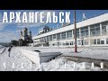 АРХАНГЕЛЬСК | ЧАСТЬ ПЕРВАЯ | КРАСОТА РУССКОГО СЕВЕРА И ГРЯЗЬ НА ОКРАИНАХ