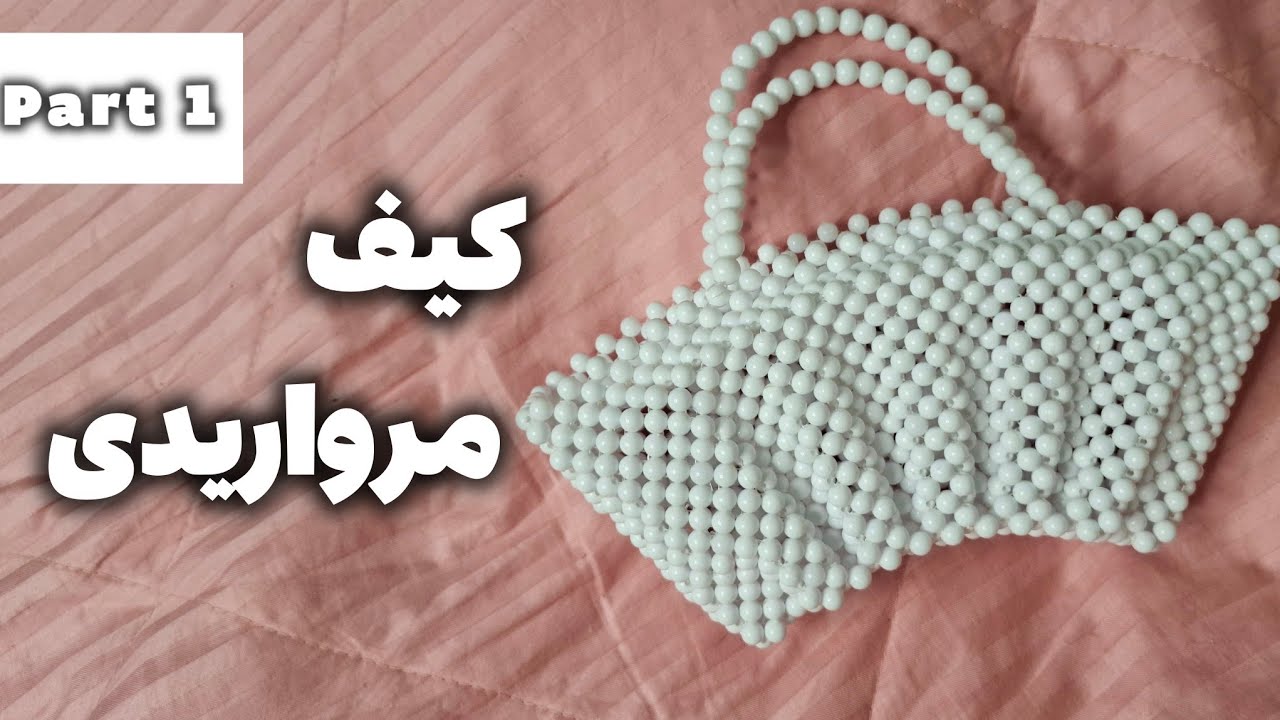 آموزش کیف مرواریدی|مدل بادبزن|new beaded bag tutorial