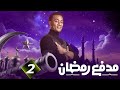 برنامج مدفع رمضان الحلقة الثانية محمد رمضان ـ رمضان 2025 