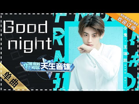 王琳凯 Good Night 小鬼电眼好撩人 单曲纯享 天生音雄 The Hero Of Music 歌手官方音乐频道 
