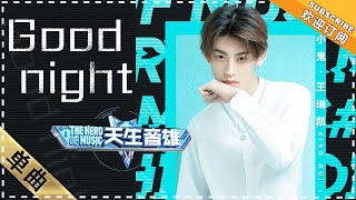 王琳凯《Good night》：小鬼电眼好撩人！ - 单曲纯享《天生音雄》The Hero of Music 【歌手官方音乐频道】