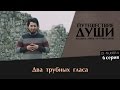 Путешествие души | Маджид Айюб ат-Туркистани, серия 6