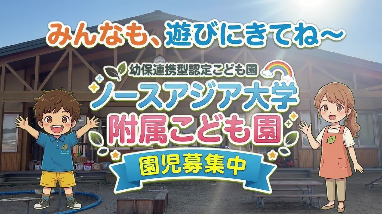 ノースアジア大学附属　のびのびこども園　男児用　制服一式 ノースアジア大学附属こども園施設紹介動画 - YouTube
