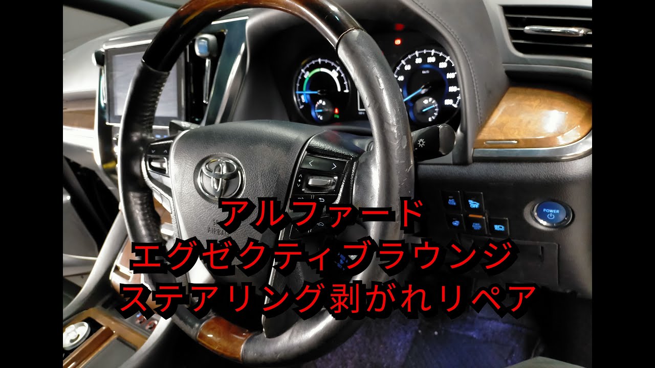 車内装修理＃357 トヨタ/アルファード エグゼクティブラウンジ 革