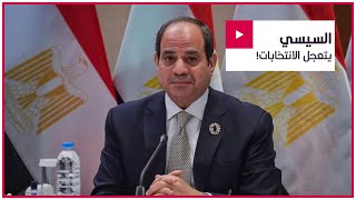 موقع استخباراتي يكشف عن تقديم موعد الانتخابات الرئاسية المصرية