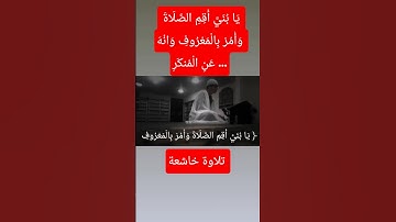 ﴿ يَا بُنَيَّ أَقِمِ الصَّلَاةَ وَأْمُرْ بِالْمَعْرُوفِ وَانْهَ عَنِ الْمُنكَرِ...#تلاوة_خاشعة#قرآن