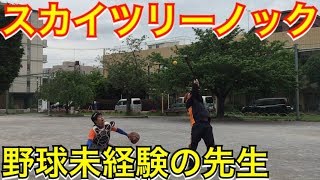 【高校野球部あるある】ノックの締めのキャッチャーフライで空振り連発…。最終手段に出る顧問の先生。