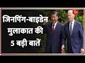 Xi Jinping and Joe Biden meet: जिनपिंग से मुलाकात, कुछ ही घंटे में बाइडेन ने बदली बात ? । USA China