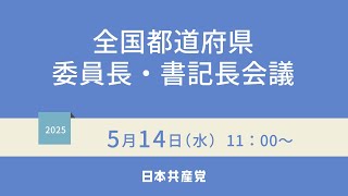 全国都道府県委員長・書記長会議（手話・字幕は別チャンネル）　2025.5.14