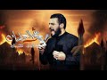 شهر العطشان محمد باقر الخاقاني شهر العطشان محمد باقر الخاقاني