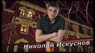 Белый снег...исп Николай Искуснов.авт видео Пётр