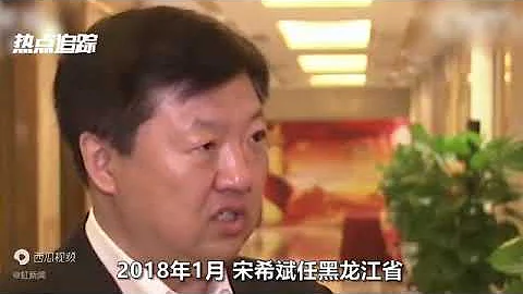 哈尔滨原市长宋希斌被查，2天前曾露面，系2022年黑龙江“首虎” - 天天要闻