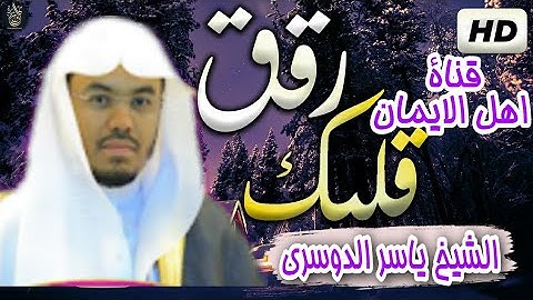 الشيخ ياسر الدوسرى  بتلاوة خاشعة هادئة بصوت شجى ونقى يريح القلب والروح بجودة HD