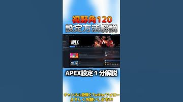 【APEX】今更聞けない視野角120設定方法 #apex解説 #apexlegends  #視野角120 #大蛇丸PAD研究所 #shorts