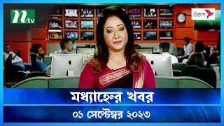 🟢 মধ্যাহ্নের খবর : ০১ সেপ্টেম্বর ২০২৩ | NTV News | NTV News Bulletin screenshot 3