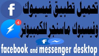 تشغيل تطبيق الفيسبوك والماسنجر على الكمبيوتر Facebook Messenger for Windows