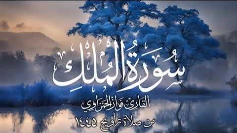 سورة الملك كاملة للقارئ / فواز الحمزاوي من صلاة التراويح1445
