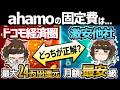 【実は損?】ahamoの固定費はどこでまとめるのが正解?2年で差がつく選び方を徹底解説!【ドコモ光・とくとくBB光】