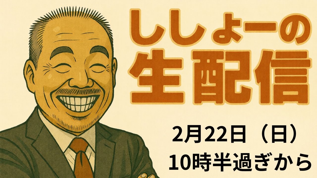 還暦ししょー@パチ7実習生が喋りまくるパチスロ・パチンコ生配信　昔の台は良かった、、、いやいや今の台も面白いんだよ