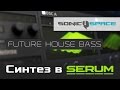 Как накрутить Future House Bass в Serum