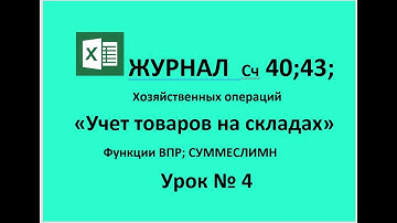 Бухгалтерский учёт в Excel Учет товаров на складах Таблицы с функциями ВПР Урок №4
